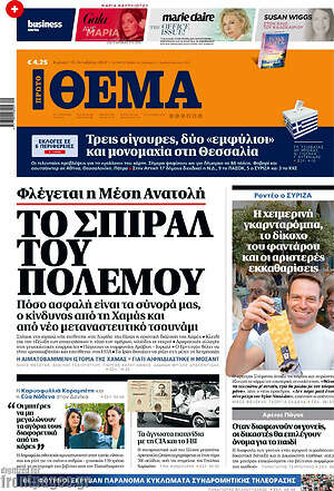 Πρώτο Θέμα: Το σπιράλ του πολέμου
