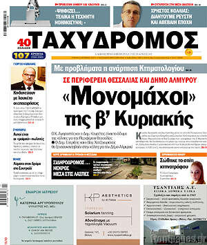 Πρωτοσέλιδο Ταχυδρόμος