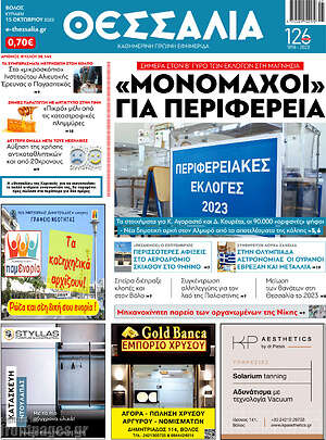 Πρωτοσέλιδο Θεσσαλία
