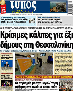 Πρωτοσέλιδο εφημερίδας Τύπος Θεσσαλονίκης - protoselida