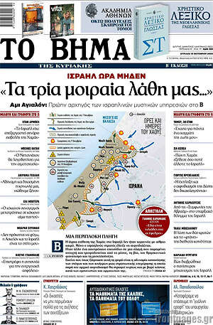 Το Βήμα: Ισραήλ ώρα μηδέν: «Τα τρία μοιραία λάθη μας...»