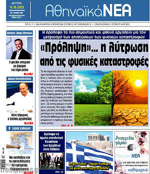 Πρωτοσέλιδο Αθηναϊκά Νέα