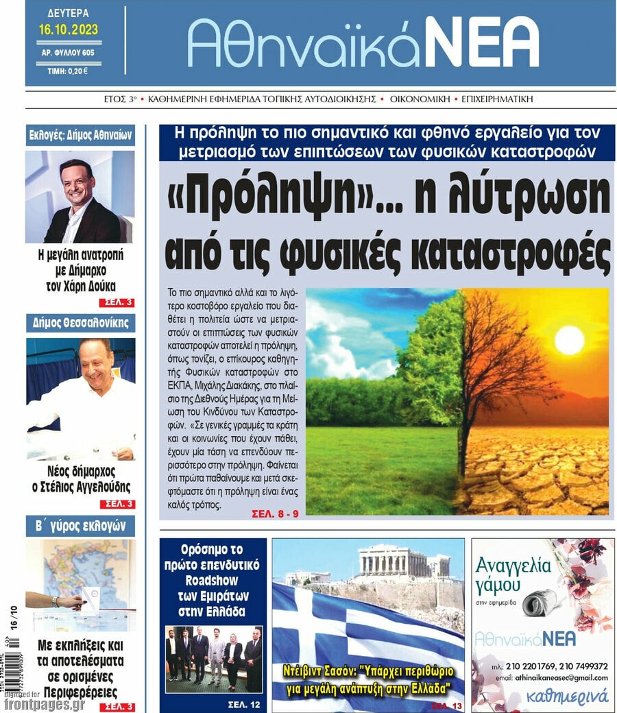 Αθηναϊκά Νέα