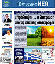/Αθηναϊκά Νέα