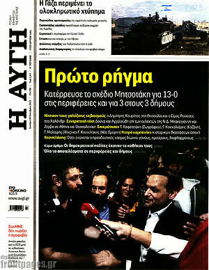 Αυγή: Πρώτο ρήγμα