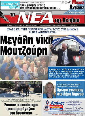 Πρωτοσέλιδο Νέα της Λέσβου