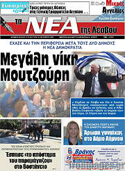 /Νέα της Λέσβου