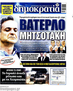 Πρωτοσέλιδο εφημερίδας Δημοκρατία - protoselida