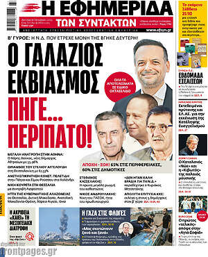 Η εφημερίδα των συντακτών: Ο γαλάζιος εκβιασμός πήγε... περίπατο