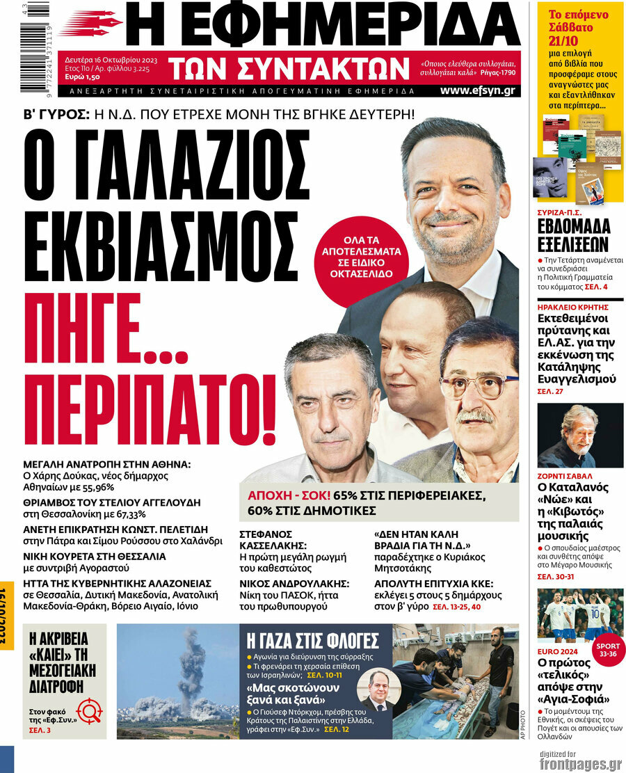 Η εφημερίδα των συντακτών