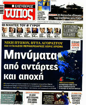 Ελεύθερος Τύπος: Μηνύματα από αντάρτες και αποχή