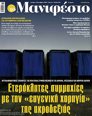 Πρωτοσέλιδο εφημερίδας Manifesto - protoselida