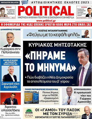 Πρωτοσέλιδο εφημερίδας Political - protoselida