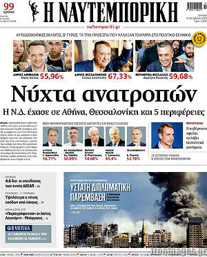 Η Ναυτεμπορική: Νύχτα ανατροπών
