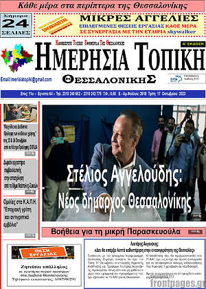 Πρωτοσέλιδο Ημερήσια Τοπική