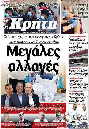 Πρωτοσέλιδο Νέα Κρήτη