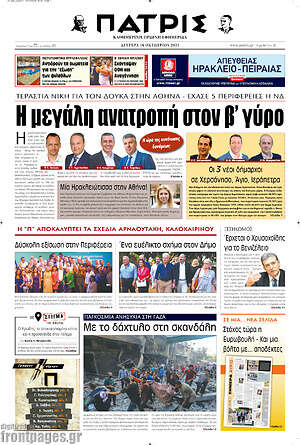 Πρωτοσέλιδο Πατρίς