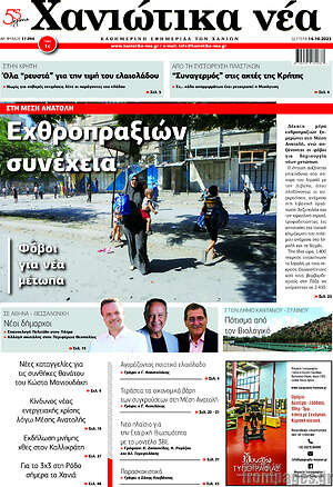 Πρωτοσέλιδο Χανιώτικα Νέα