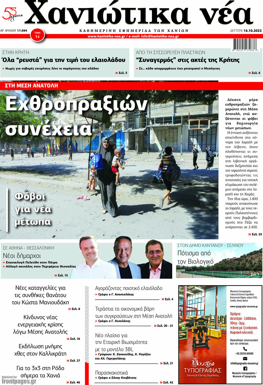 Χανιώτικα Νέα