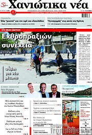 /Χανιώτικα Νέα