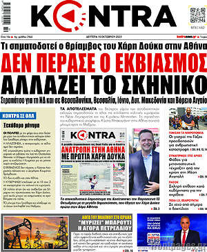 Kontra News: Δεν πέρασε ο εκβιασμός. Αλλάζει το σκηνικό