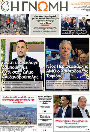 Πρωτοσέλιδο Η Γνώμη
