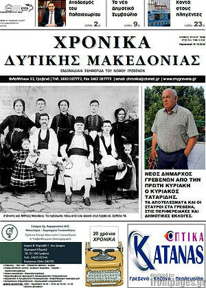 Πρωτοσέλιδο Χρονικά