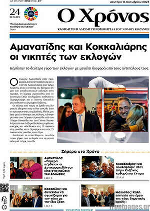 Πρωτοσέλιδο Χρόνος