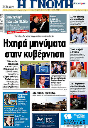 Πρωτοσέλιδο Η Γνώμη