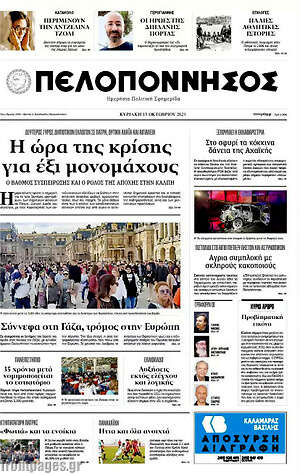 Πρωτοσέλιδο Πελοπόννησος