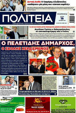 Πρωτοσέλιδο Αχαϊκή Πολιτεία