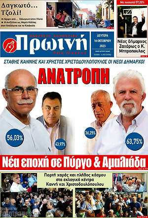 Πρωτοσέλιδο Πρωινή Ηλείας