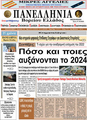 Πρωτοσέλιδο Πανελλήνια Β. Ελλάδος