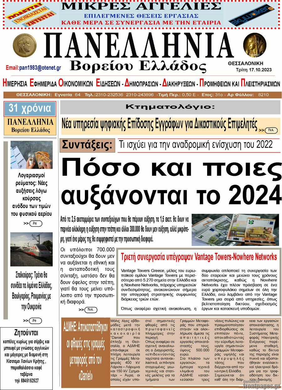 Πανελλήνια Β. Ελλάδος