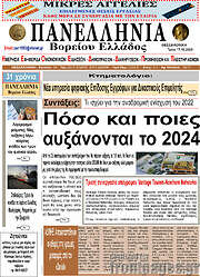 /Πανελλήνια Β. Ελλάδος