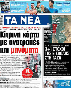 Τα Νέα: Κίτρινη κάρτα με ανατροπές και μηνύματα