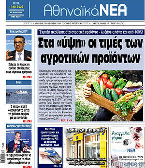 Πρωτοσέλιδο Αθηναϊκά Νέα