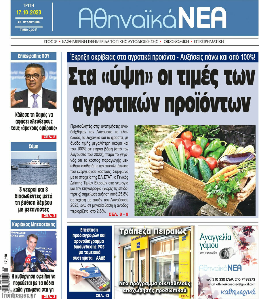 Αθηναϊκά Νέα