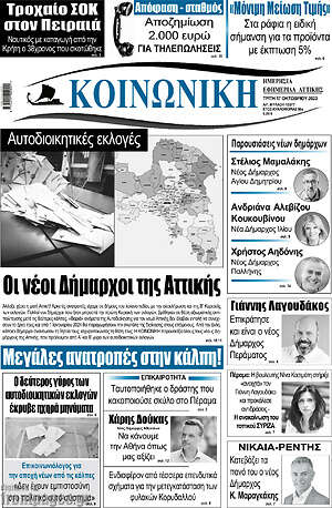 Πρωτοσέλιδο Κοινωνική