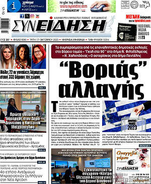 Πρωτοσέλιδο Συνείδηση