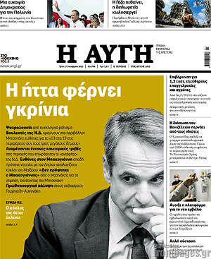 Αυγή: Η ήττα φέρνει γκρίνια