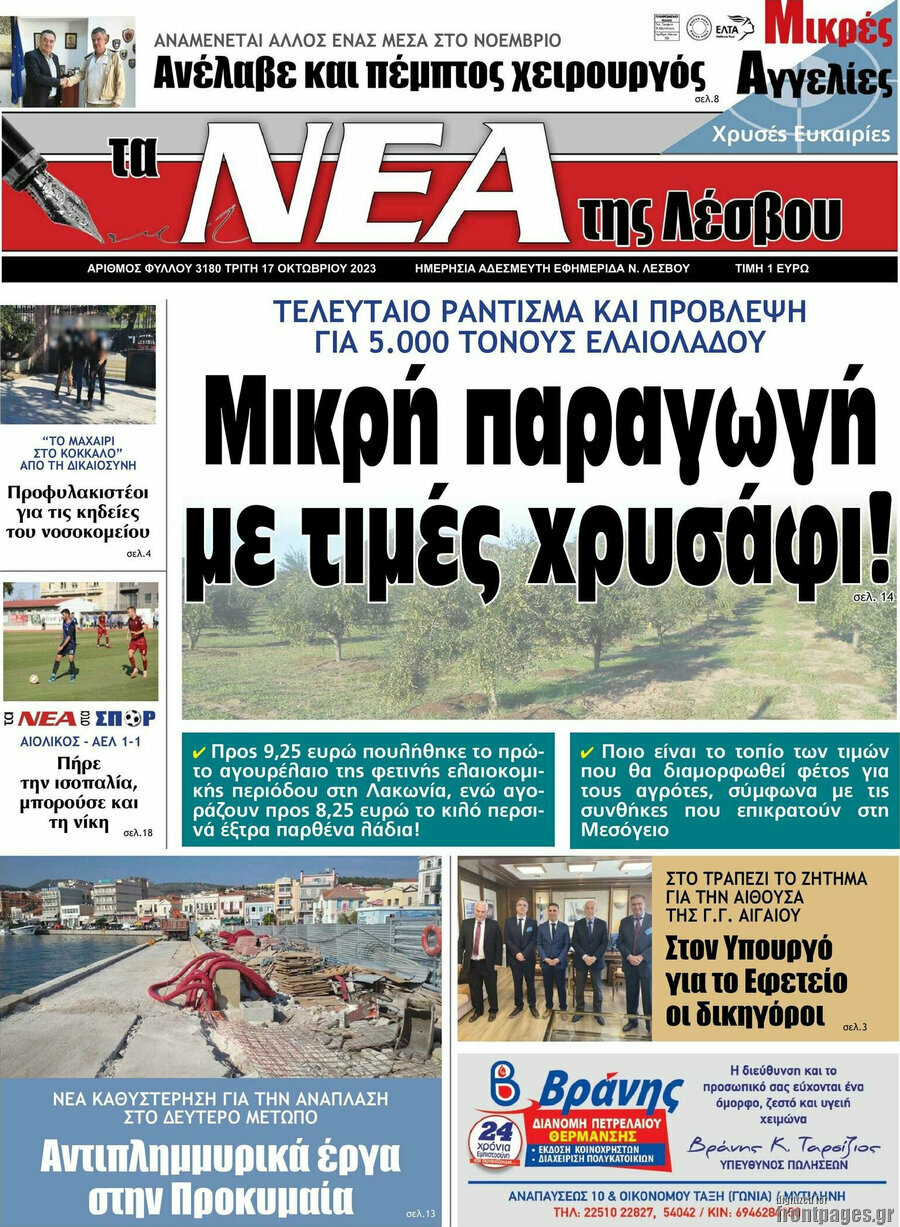 Νέα της Λέσβου
