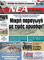 /Νέα της Λέσβου