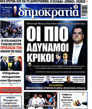 Πρωτοσέλιδο εφημερίδας Δημοκρατία - protoselida