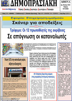 Πρωτοσέλιδο Δημοπρασιακή Αθηνών