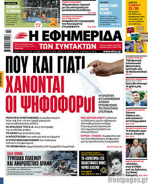 Η εφημερίδα των συντακτών: Που και γιατί χάνονται οι ψηφοφόροι