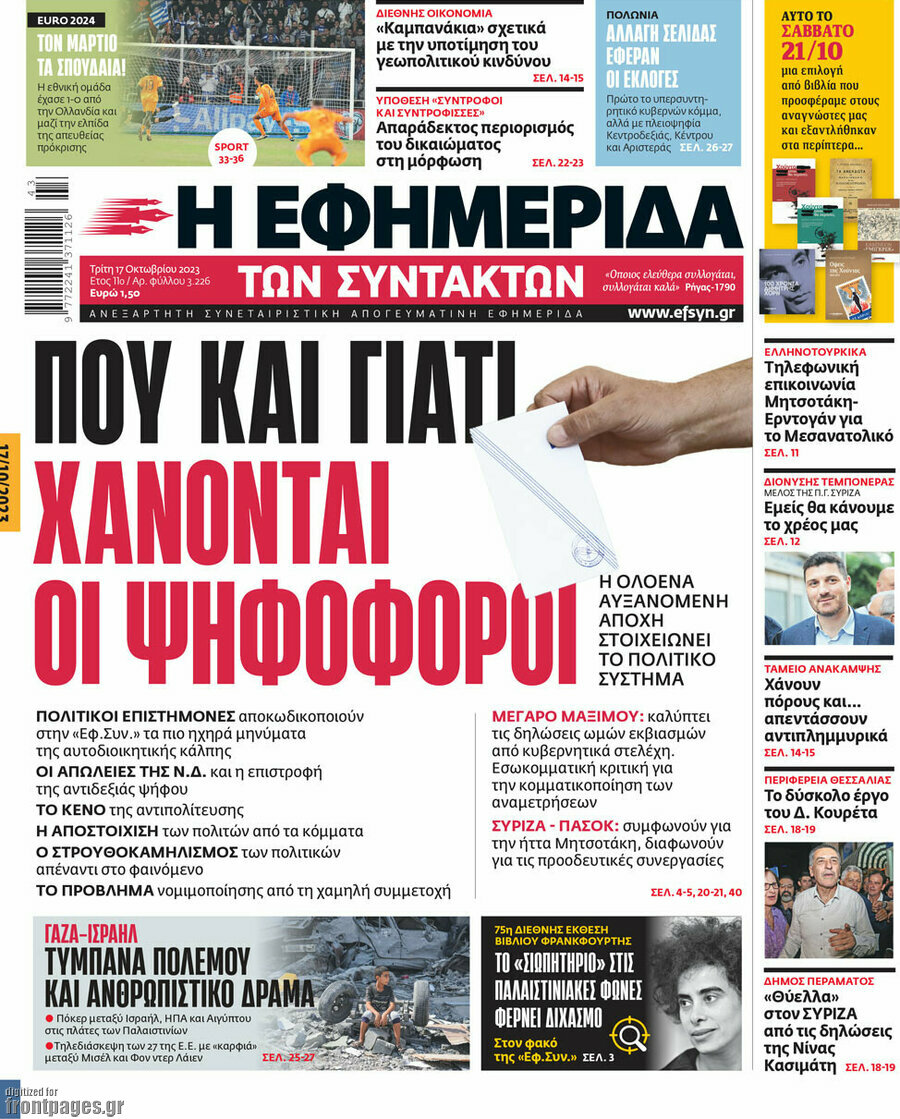 Η εφημερίδα των συντακτών