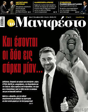 Πρωτοσέλιδο εφημερίδας Manifesto - protoselida