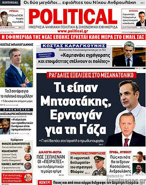 Πρωτοσέλιδο εφημερίδας Political - protoselida