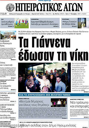 Πρωτοσέλιδο Ηπειρωτικός Αγών